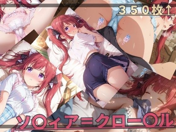 器用な貧乏 ソ〇ィア・ク〇ーデル