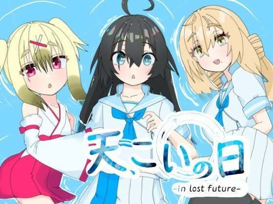 天、こいの日-in lost future- メイン画像