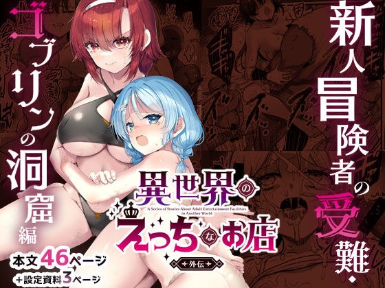 異世界えっちなお店外伝-新人冒険者の受難・ゴブリンの洞窟編- メイン画像
