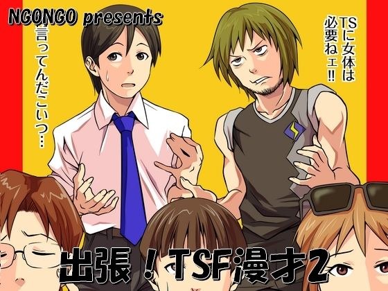 business trip! TSF manzai 2 メイン画像