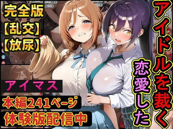 恋愛したアイドルを配信中に●す  学園アイドル○スター  アイドルマ○ターシャイニーカラーズ メイン画像