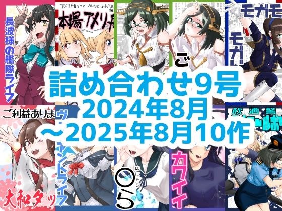 艦◯れ詰め合わせ9号