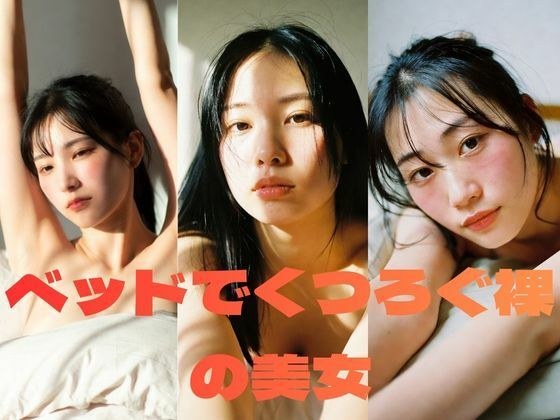 ベッドでくつろぐ裸の美女｜AIグラビア写真集61枚 メイン画像