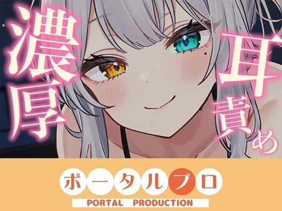 【ASMR】じゅるぐぽ（はーと）濃厚耳舐め  雅乃つむぎ【オナサポ】