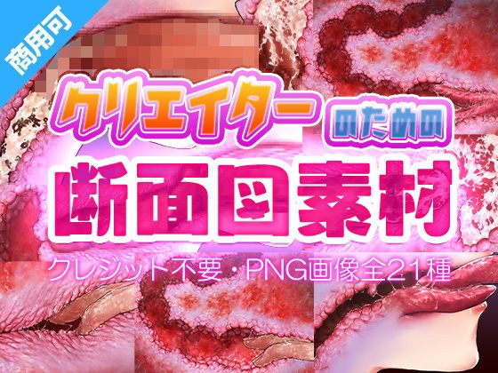 クリエイターのための断面図素材2 メイン画像