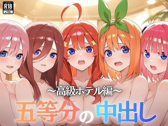 五等分の中出し〜高級ホテル編〜 メイン画像