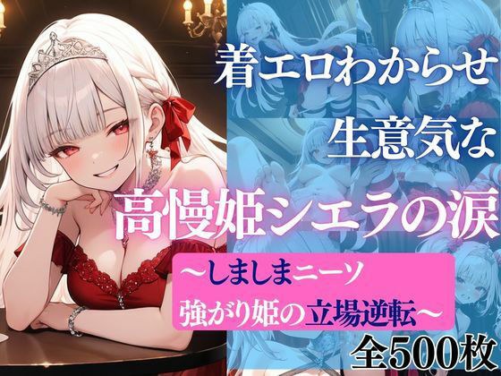 着エロわからせ 生意気な高慢姫シエラの涙 〜しましまニーソ強がり姫の立場逆転〜 メイン画像