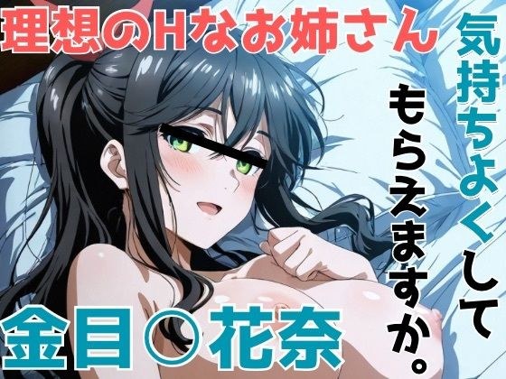 金目○花奈 気持ちよくしてもらえますか。 メイン画像