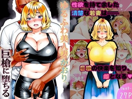 ゆるふわ美人妻かおり、巨槍に堕ちる メイン画像