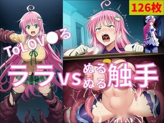 ララ vs ぬるぬる触手 メイン画像