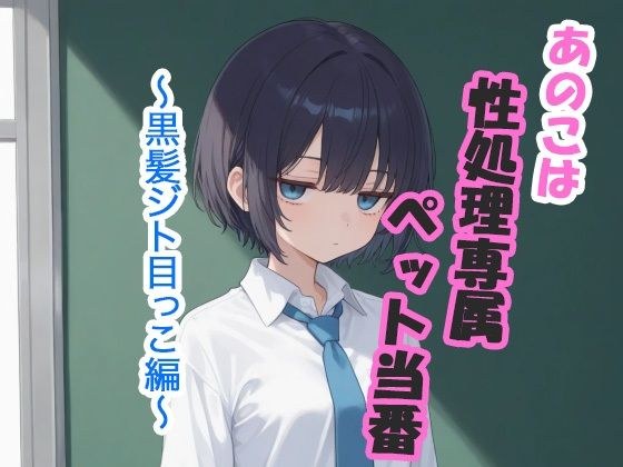 あのこは性処理専属ペット当番  〜黒髪ジト目っこ編〜 メイン画像