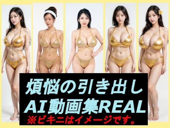 煩悩の引き出し  AI動画集REAL メイン画像