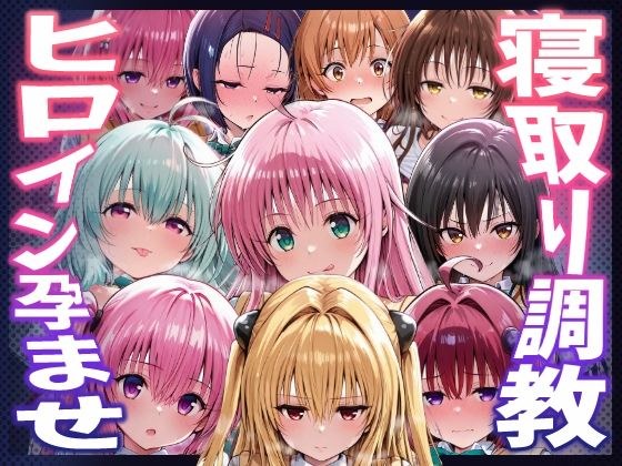 【To LOVEる】種付けおじさんがヒロインを孕ませる話【夕崎梨子  ララ  ナナ  モモ  西連寺春奈  結城美柑  金色の闇  古手川唯  黒咲芽亜  ルン】 メイン画像