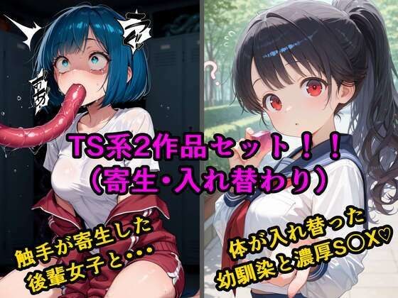 TS2作品セット7（【寄生】生意気な後輩の中に触手が入っていった話・【入れ替わり】両片思いの幼なじみと不思議なピンクのキューブ） メイン画像
