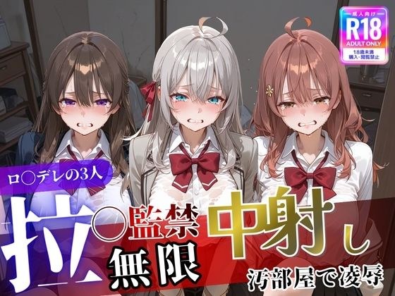 ロ〇デレの3人を汚部屋で凌●！拉致監禁無限中出し！〜全員処女喪失させて精液漬け〜 メイン画像