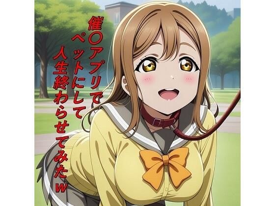 催〇アプリでペットにして人生終わらせてみたw メイン画像