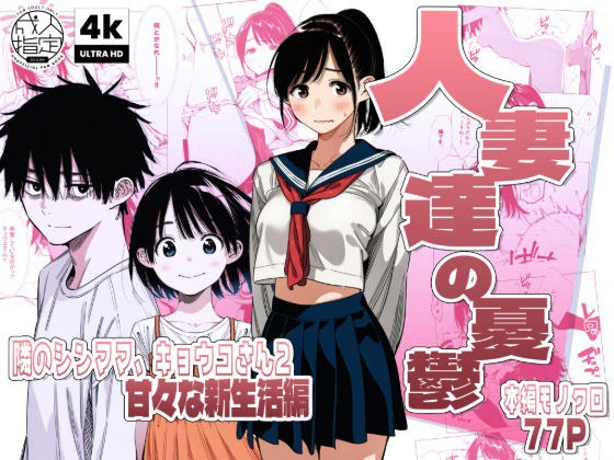 【続編:シンママキョウコさん2】人妻達の憂鬱 隣のシンママ、キョウコさん2甘々な新生活編 メイン画像