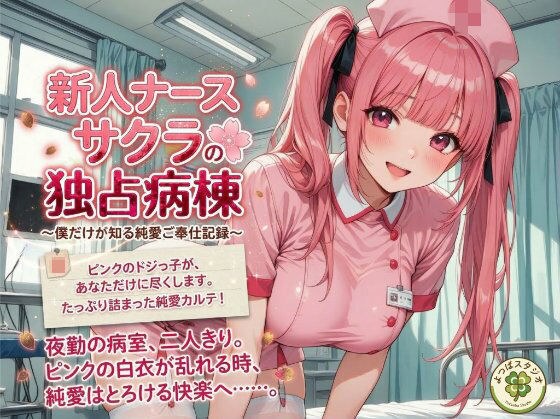新人ナース サクラの独占病棟 〜僕だけが知る純愛ご奉仕記録〜 メイン画像