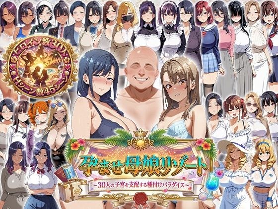 孕ませ母娘リゾート 〜30人の子宮を支配する種付けパラダイス〜 メイン画像