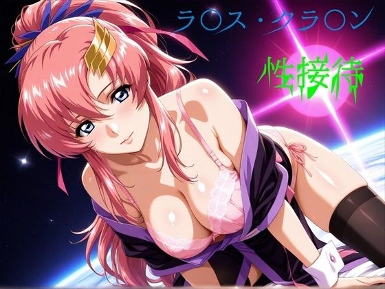 ラ〇ス・クラ〇ン 性接待 メイン画像