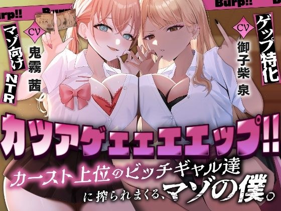 カツアゲェェエエップ！！カースト上位のビッチギャル達に搾られまくる、マゾの僕。【ゲップ特化・NTR・マゾ向け】 メイン画像