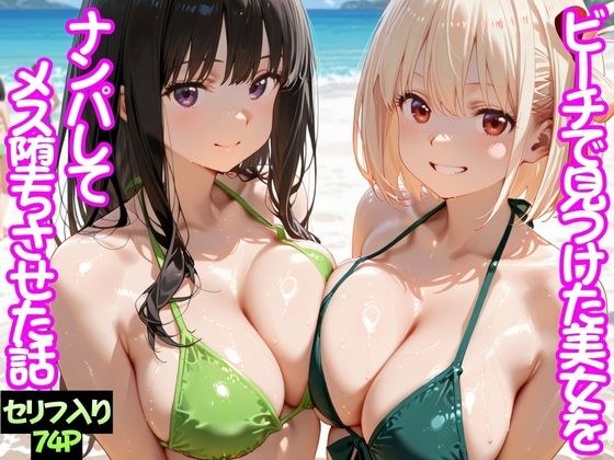 ビーチで出会った美女をナンパしてメス堕ちさせた話 井○上たきな& 錦○千束 メイン画像