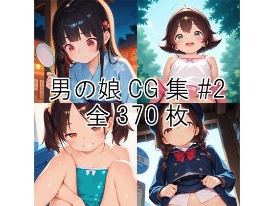 男の娘CG集＃2 メイン画像