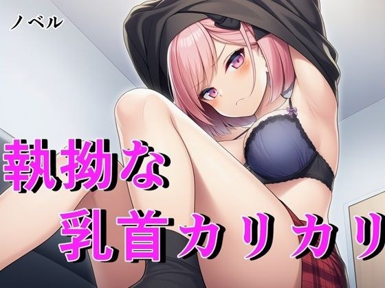 【ノベル】毒舌ベーシストは執拗な乳首カリカリで狂わされる  〜余裕ぶっていたクール女子が連続絶頂で脳を焼かれる絶叫記録〜 メイン画像