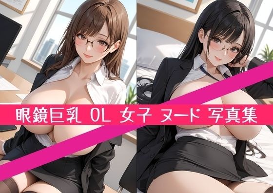 【高画質369枚】眼鏡 巨乳 OL 爆乳 デカ尻 女子 ヌード 写真集 メイン画像