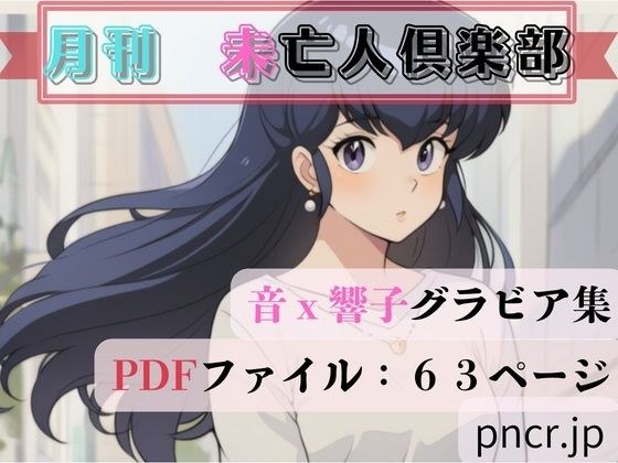 未亡人倶楽部 メイン画像
