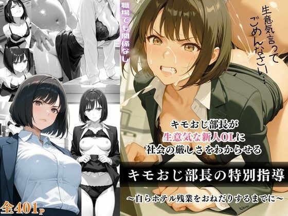 キモおじ部長の特別指導 メイン画像