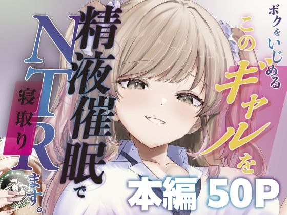 ボクをいじめるこのギャルを精液催●でNTRます。 メイン画像