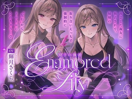 【百合音声2時間！】Enamored Lily-双子の執着-再会した親友に独占されて、姉妹の取り合いえっちで強●的にトロトロにされちゃう… メイン画像