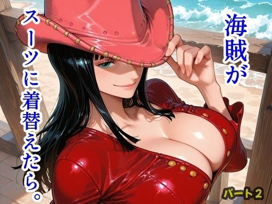 海賊がスーツに着替えたら。パート2 メイン画像