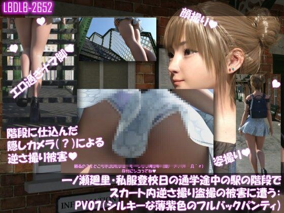 一ノ瀬廻里・私服登校日の通学途中の駅の階段でスカート内逆さ撮り盗撮の被害に遭う:PV07（シルキーな薄紫色のフルバックパンティ） メイン画像