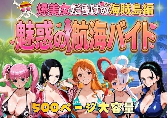 爆美女だらけの海賊島魅惑の航海バイト メイン画像