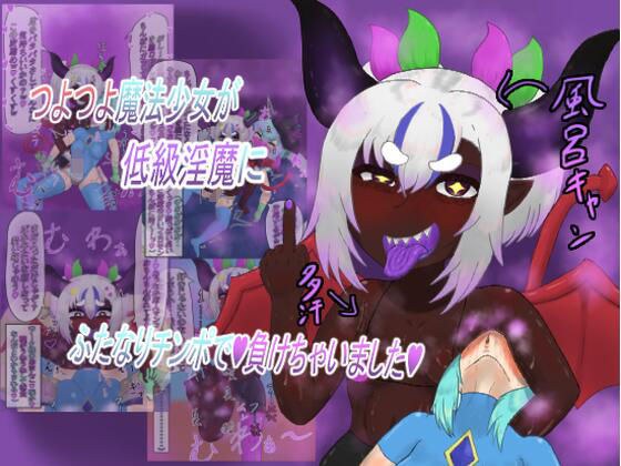つよつよ魔法少女が低級淫魔にふたなりチンポで負けちゃいました メイン画像