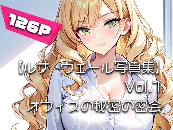 【ルナ・ヴェール写真集】Vol.1オフィスの秘密の密会 メイン画像