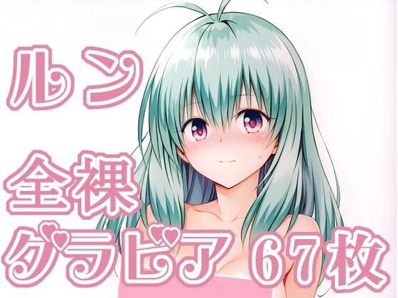 012_ルン_グラビア メイン画像