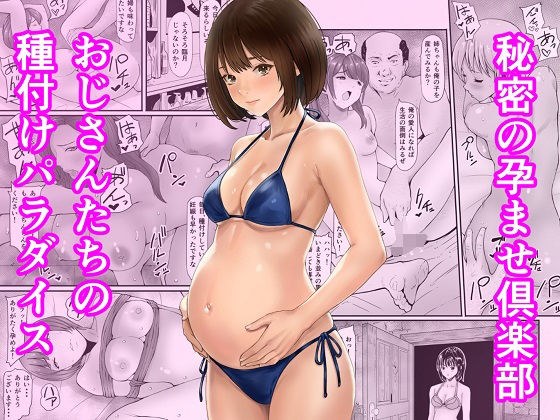 秘密の孕ませ倶楽部 メイン画像