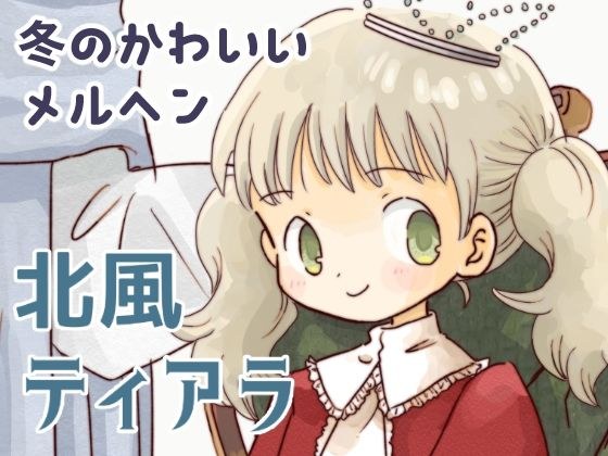 北風ティアラ メイン画像