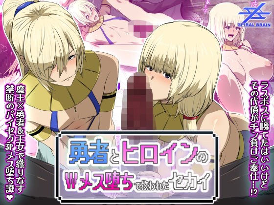 勇者とヒロインのWメス堕ちで救われたセカイ メイン画像