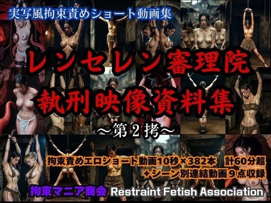 実写風拘束責めショート動画集  レンセレン審理院執刑映像資料集第2拷 メイン画像
