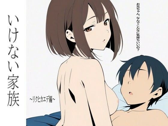 いけない家族 〜リクとカエデ編〜
