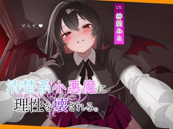 こあくま学園 〜清楚系小悪魔に理性を壊される〜 メイン画像
