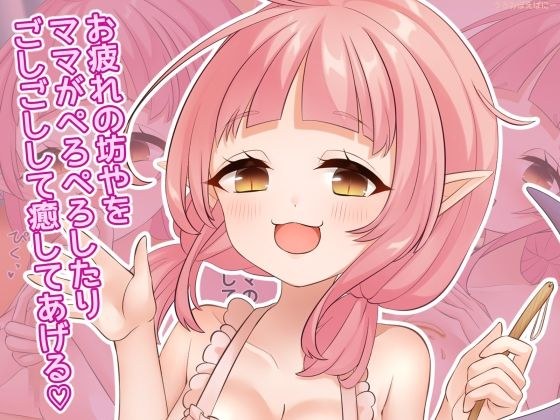 お疲れの坊やをママがぺろぺろしたりごしごしして癒してあげる（はーと） メイン画像