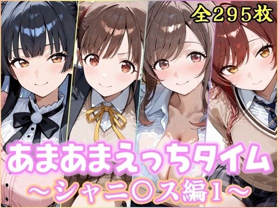 あまあまえっちタイム  シャニ〇ス編1 メイン画像