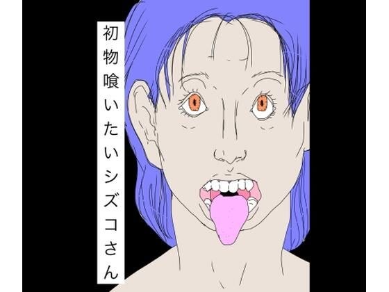 初物喰いたいシズコさん メイン画像