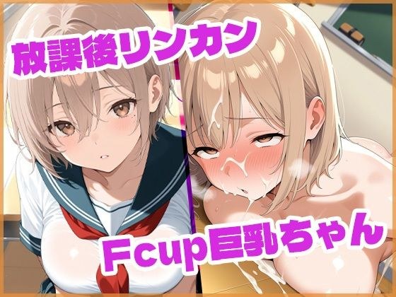 放課後リンカンFcup巨乳ちゃん メイン画像