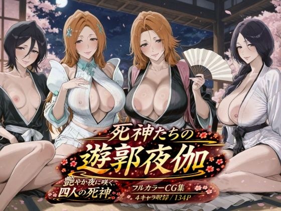 死神红灯区 Yotoga メイン画像